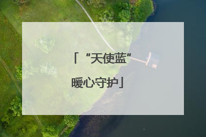 “天使蓝” 暖心守护